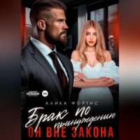 Алика Фортис. Брак по принуждению. Он вне закона