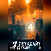 Виктор Муравьёв. 7 Петабайт души. 4 часть