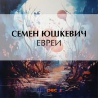 . Евреи