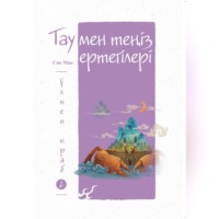 . Тау мен теңіз ертегілері. Үлкен краб