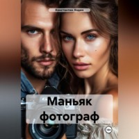 Константин Владимирович Ходин. Маньяк фотограф