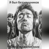. Я был без наушников