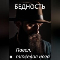 Павел, тяжёлая нога. Бедность