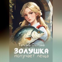 Татьяна Охитина. Золушка получает леща