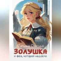 . Золушка и фея, которой надоело