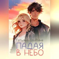 . Падая в небо