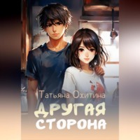 . Другая сторона