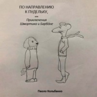 Паоло Кольбакко. По направлению к пудельку, или Приключения Шмортика и Барбóне