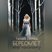 Татьяна Охитина. Бересклет. Мир наизнанку