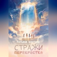 . Стражи перекрёстка