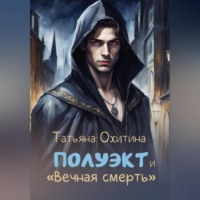 . Полуэкт и «Вечная смерть»