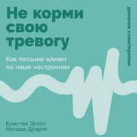 . Не корми свою тревогу: Как питание влияет на наше настроение