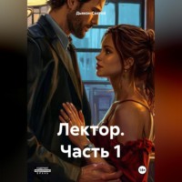 Дьякон Джон Святой. Лектор. Часть 1