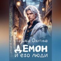. Демон и его люди