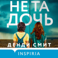 . Не та дочь