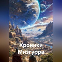. Хроники Мизгурра