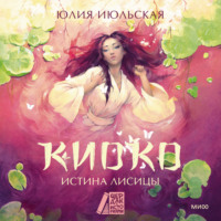 . Киоко. Истина лисицы