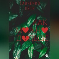 . Как можно дольше