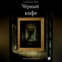 . Чёрный кофе