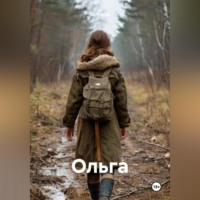 . Ольга