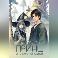 Саша Ри-Эн. Принц и семь гномов