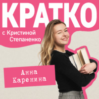 Кристина Степаненко. КРАТКО: Анна Каренина