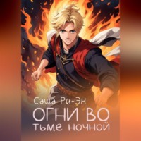 . Огни во тьме ночной