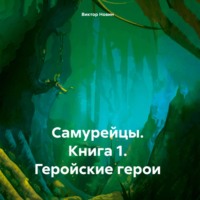 . Самурейцы. Книга 1. Геройские герои