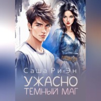 . Ужасно тёмный маг