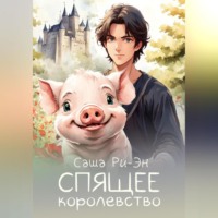 . Спящее королевство