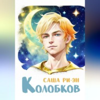 Саша Ри-Эн. Колобков