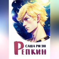 Саша Ри-Эн. Репкин