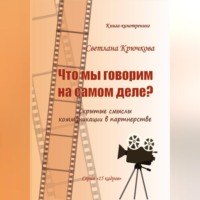 Светлана Крючкова. Что мы говорим на самом деле? Скрытые смыслы коммуникации в партнерстве