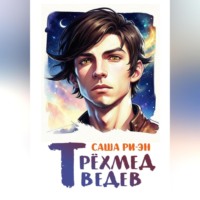 . Трёхмедведев