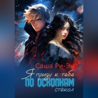 Саша Ри-Эн. Я приду к тебе по осколкам стёкол