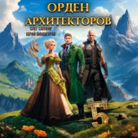 Юрий Винокуров. Орден Архитекторов 5