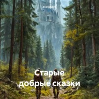 . Старые добрые сказки