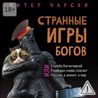 . Странные игры богов, или Служба когнитивной разведки снова спасает Россию, а значит, и мир