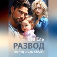 Ева Ель. Развод. Мы (не) ищем маму