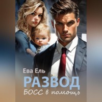 . Развод. Босс в помощь