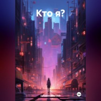 . Кто я?