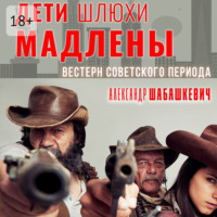 . Дети шлюхи Мадлены. Вестерн советского периода
