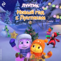 Анастасия Мишина. Новый год с Лунтиком