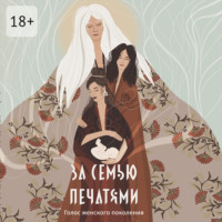 . За семью печатями. Голос женского поколения
