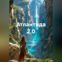 . Атлантида 2.0