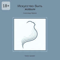 . Искусство быть живым. Книга-тренинг