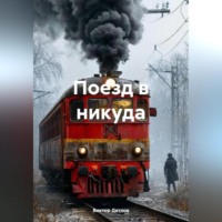 Виктор Дятлов. Поезд в никуда