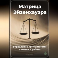 Артем Демиденко. Матрица Эйзенхауэра: Управление приоритетами в жизни и работе