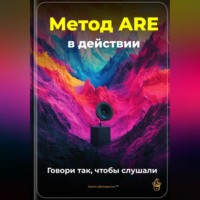Артем Демиденко. Метод ARE в действии: Говори так, чтобы слушали