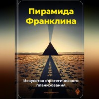 Артем Демиденко. Пирамида Франклина: Искусство стратегического планирования